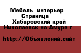  Мебель, интерьер - Страница 7 . Хабаровский край,Николаевск-на-Амуре г.
